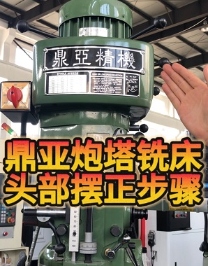 鼎亚精机炮塔铣床头部摆正 鼎亚精机炮塔铣床头部摆正