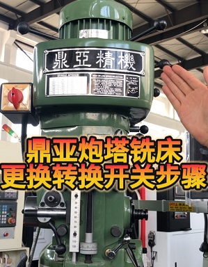 鼎亚精机炮塔铣床更换转换开关 鼎亚精机炮塔铣床更换转换开关
