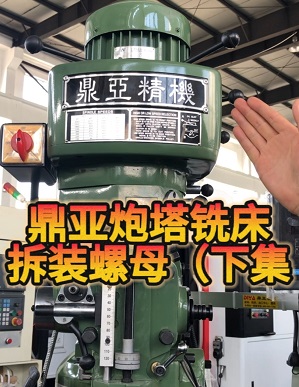 鼎亚精机炮塔铣床拆装螺母(下集) 鼎亚精机炮塔铣床拆装螺母(下集)