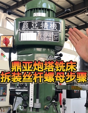 鼎亚精机炮塔铣床拆装丝杆和螺母上集 鼎亚精机炮塔铣床拆装丝杆和螺母上集