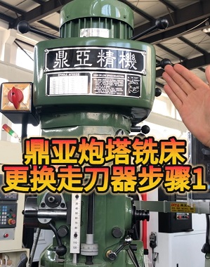 鼎亚精机炮塔铣床换走刀器01 鼎亚精机炮塔铣床换走刀器01