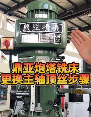 鼎亚精机更换炮塔铣床主轴顶丝 鼎亚精机更换炮塔铣床主轴顶丝