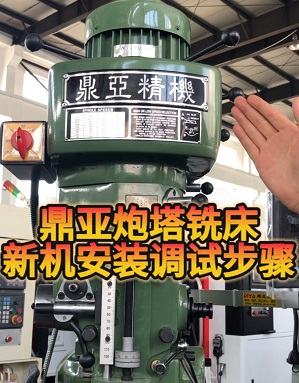 鼎亚精机炮塔铣床安装及调试01 鼎亚精机炮塔铣床安装及调试01