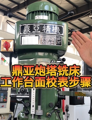 鼎亚精机炮塔铣床工作台面校表 鼎亚精机炮塔铣床工作台面校表