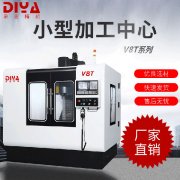上海鼎亚精机推出V8T小型加工中心 上海鼎亚精机推出V8T小型加工中心